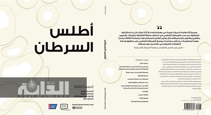 أطلس السرطان باللغة العربية